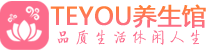 长沙开福区男士养生spa会所_长沙开福区高端养生馆_Teyou养生馆